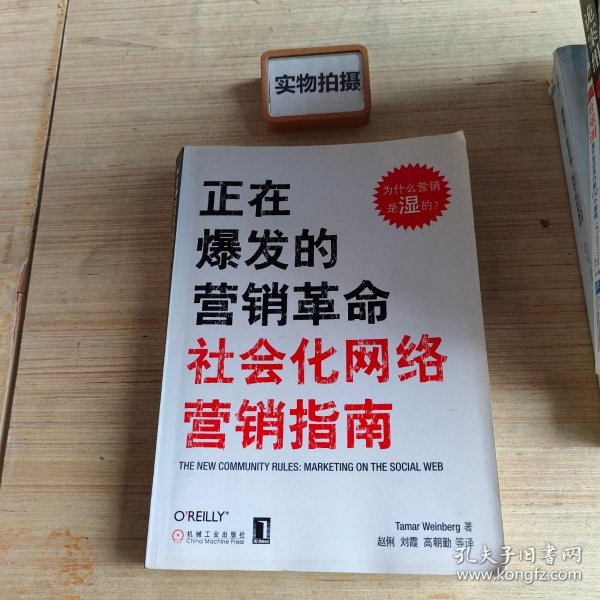 正在爆发的营销革命：社会化网络营销指南