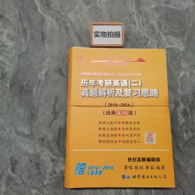 张剑黄皮书2020历年考研英语(二)真题解析及复习思路(经典基础版)(2010-2016）MB