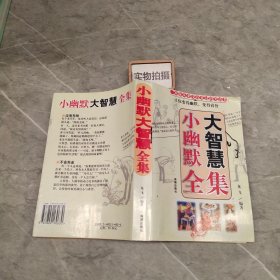 小幽默大智慧全集（经典收藏本）