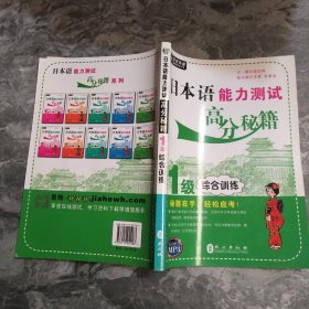 综合训练-日本语能力测试高分秘籍（1级）