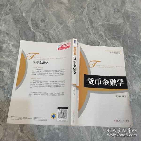 高等院校金融学系列·精品规划教材：货币金融学