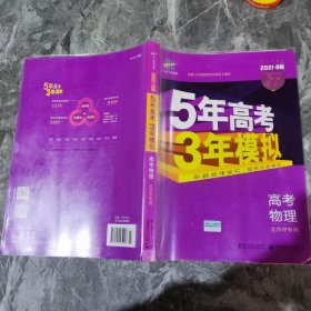 曲一线 2015 B版 5年高考3年模拟 高考物理(北京专用)