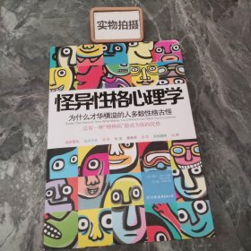 怪异性格心理学：为什么才华横溢的人多数性格古怪？