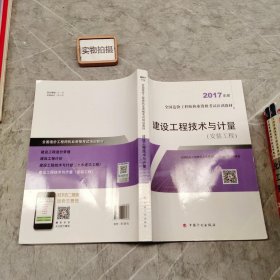 造价工程师2017教材 建设工程技术与计量（安装工程）