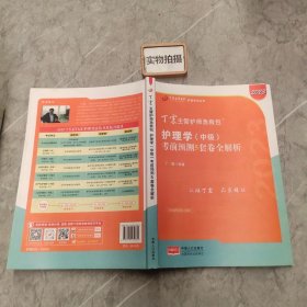 2021新版预售丁震护师急救包护理学（师）考前冲刺4套卷全解析