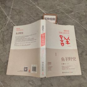 鱼羊野史·第1卷：晓松说 历史上的今天