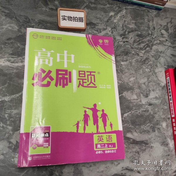 理想树 2019新版 高中必刷题 英语高二上 RJ 必修5、选修6合订 适用于人教版教材体系 配