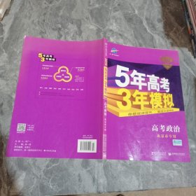 曲一线科学备考·5年高考3年模拟：高考政治（北京专用 B版 2015）