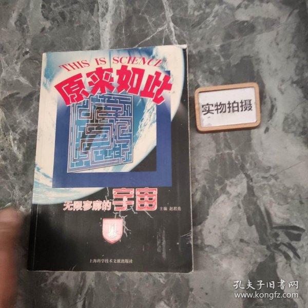 原来如此：无限寥廓的宇宙