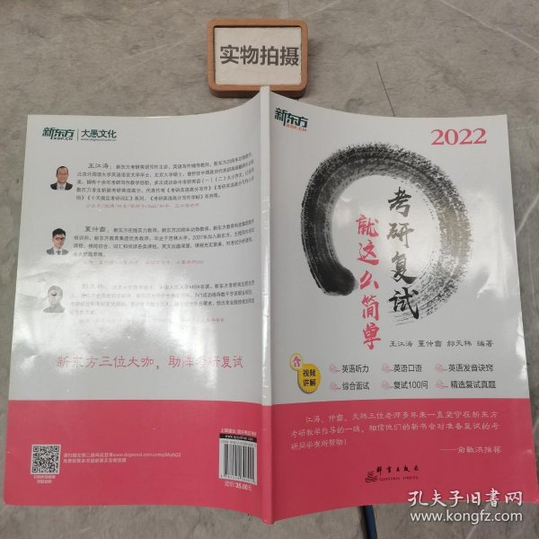 新东方 (2022)考研复试 就这么简单 22考研 新东方 王江涛 董仲蠡 小董 面试 英语听力 英语发音 复试真题 星火考研复试