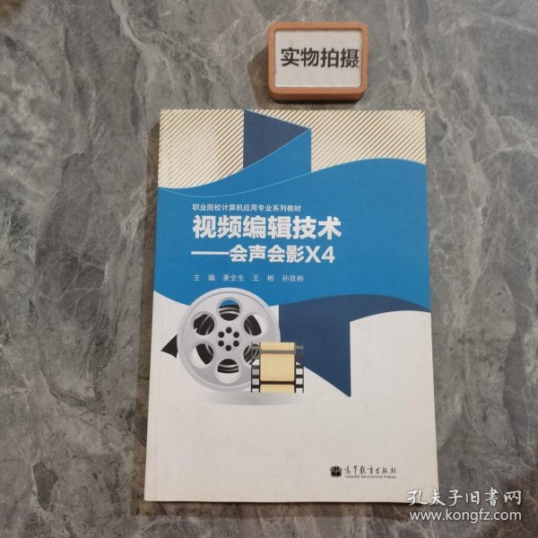 职业院校计算机用用专业系列教材·视频编辑技术：会声会影X4