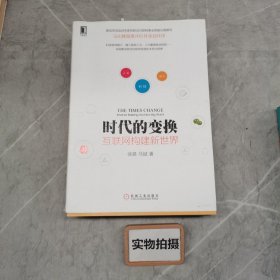 时代的变换：互联网构建新世界