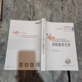 东奥税务师2019教材轻松过关1税务师职业资格考试应试指导及全真模拟测试.轻松过关1涉税服务实务