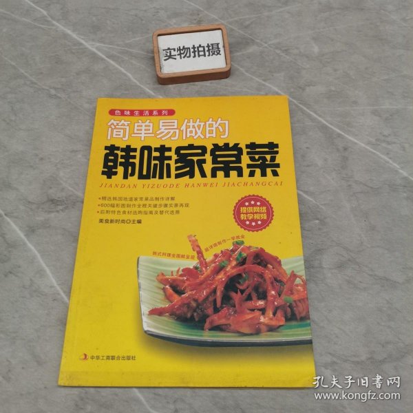 色味生活系列：简单易做的韩味家常菜