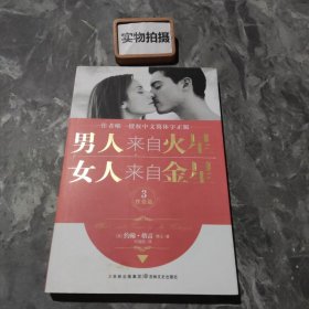 男人来自火星，女人来自金星3：性爱篇