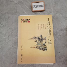 于丹《论语》心得