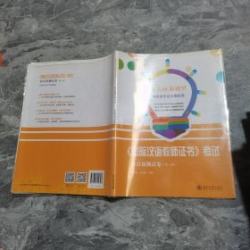 国际汉语教师证书考试仿真预测试卷  第三辑