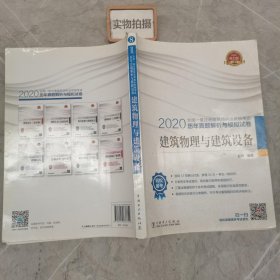 一级注册建筑师2020教材辅导历年真题解析与模拟试卷建筑物理与建筑设备