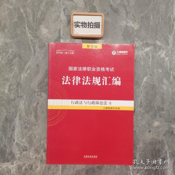 司法考试2018 2018国家法律职业资格考试法律法规汇编