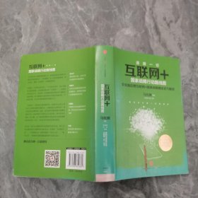 互联网+：国家战略行动路线图