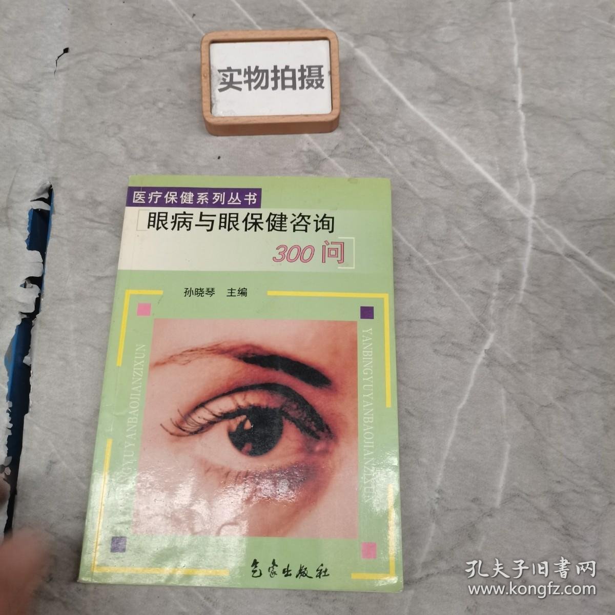 眼病与眼保健咨询300问——医疗保健系列丛书