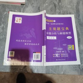 2020年国家统一法律职业资格考试主观题宝典