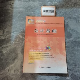 2013年北京市会计从业资格考试辅导用书、无纸化模拟试题：会计基础