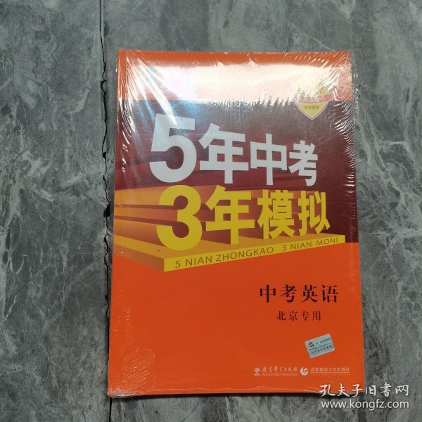 曲一线科学备考·5年中考3年模拟：中考英语（北京专用 2015新课标）