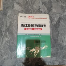 2015年全国一级建造师执业资格考试专业辅导用书：建设工程法规及相关知识历年真题·押题模拟