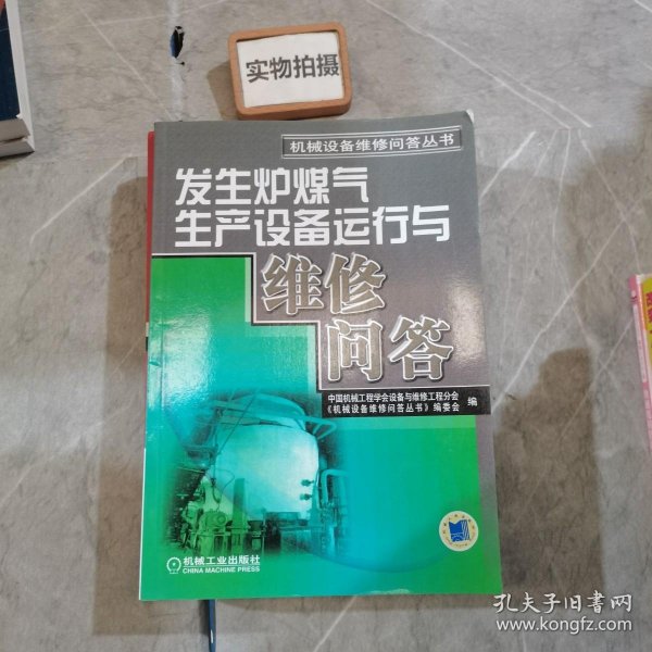 发生炉煤气生产设备运行与维修问答