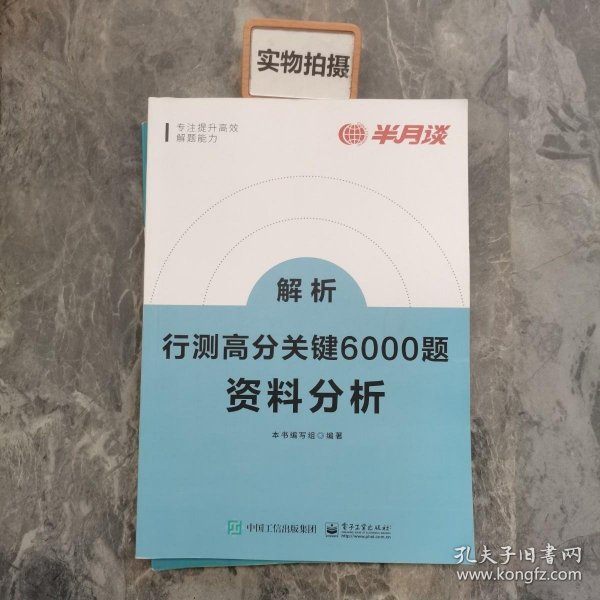 行测高分关键6000题·资料分析（全2册）