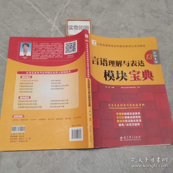 2019华图教育·第13版公务员录用考试华图名家讲义系列教材：言语理解与表达模块宝典