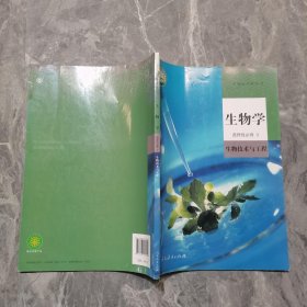 高中生物学选择性必修3