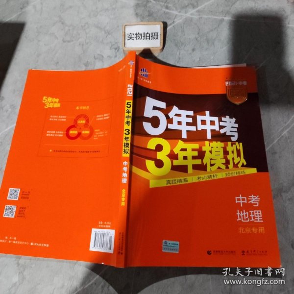 五三 中考地理 北京专用 5年中考3年模拟 2019中考总复习专项突破 曲一线科学备考