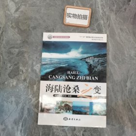 海陆沧桑之变