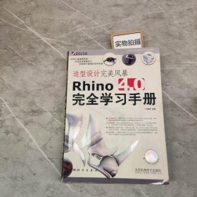 造型设计完美风暴Rhino 4.0完全学习手册