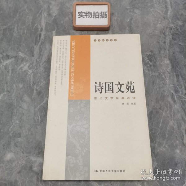 诗国文苑：古代文学经典选读