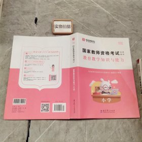 2016华图·国家教师资格考试专用教材：教育教学知识与能力（小学）