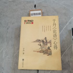 于丹《论语》心得