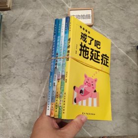 活出自我：别让生活耗尽你的美好、戒了吧拖延症、别在该动脑子的时候动感情、世界那么大我要去看看、你的努力终将成就更好的自己（全5册）