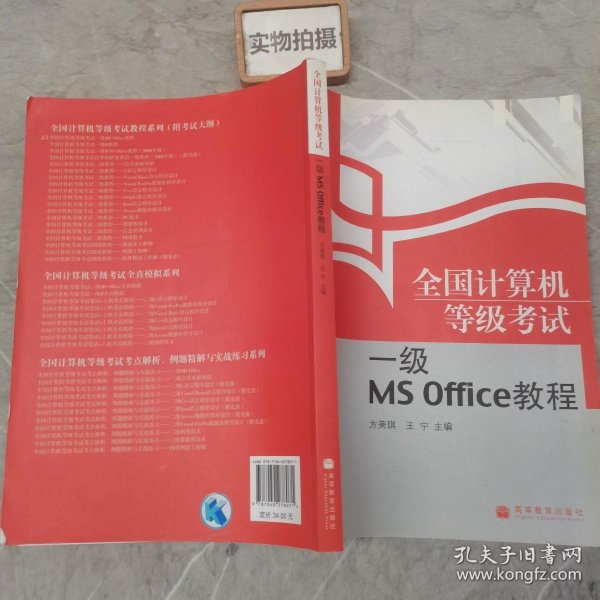 全国计算机等级考试一级MS Office教程