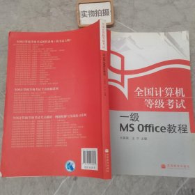 全国计算机等级考试一级MS Office教程