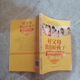 好父母教出好孩子：解读影响孩子学习的50个因素