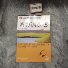 新世纪大学英语系列教材（第二版）听力训练3（第2版）