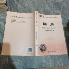 2012年度注册会计师全国统一考试辅导教材：税法