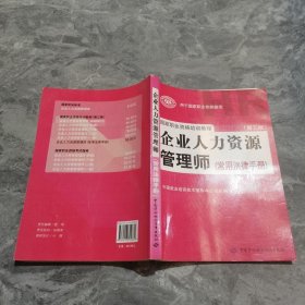 国家职业资格培训教程：企业人力资源管理师（第三版 常用法律手册）