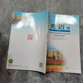 普通高中课程标准实验教科书英语5