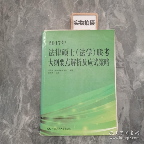 2017年法律硕士（法学）联考大纲要点解析及应试策略