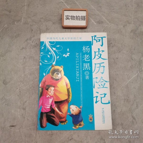 中国当代儿童文学原创之星·杨老黑——阿皮历险记