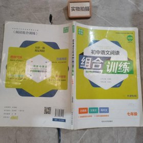 初中语文阅读组合训练 七年级